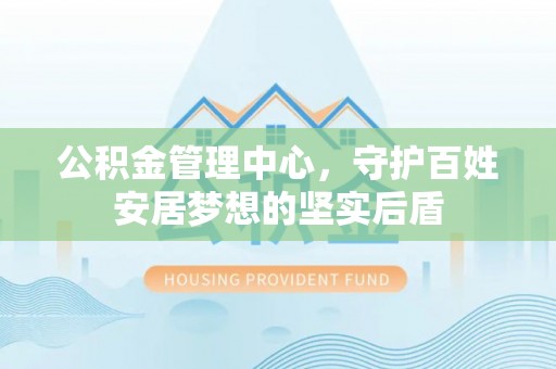 靖远公积金管理中心，守护百姓安居梦想的坚实后盾