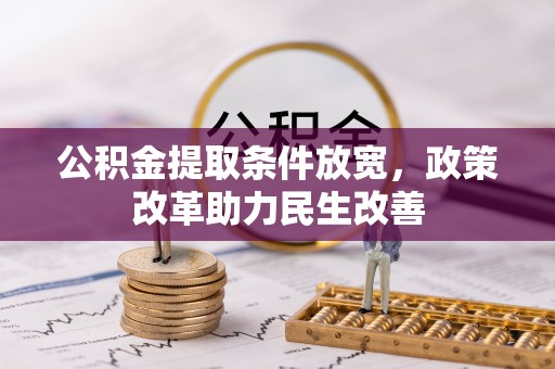 靖远公积金提取条件放宽，政策改革助力民生改善