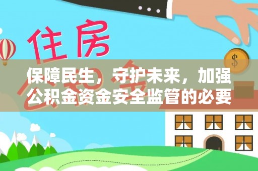 靖远保障民生，守护未来，加强公积金资金安全监管的必要性与实践
