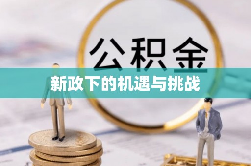 靖远新政下的机遇与挑战