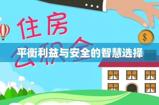 靖远平衡利益与安全的智慧选择