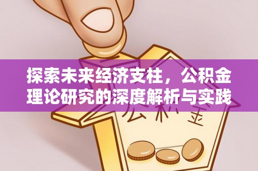 靖远探索未来经济支柱，公积金理论研究的深度解析与实践意义