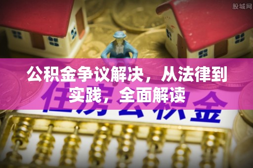靖远公积金争议解决，从法律到实践，全面解读
