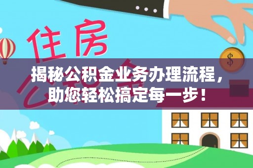 靖远揭秘公积金业务办理流程，助您轻松搞定每一步！