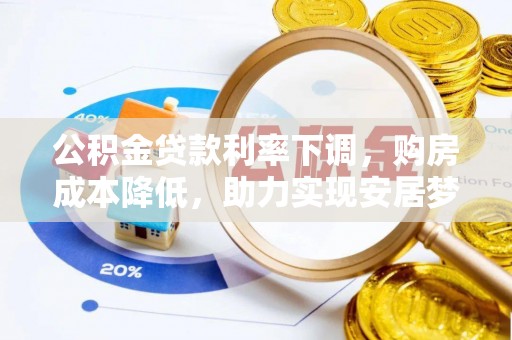 靖远公积金贷款利率下调，购房成本降低，助力实现安居梦