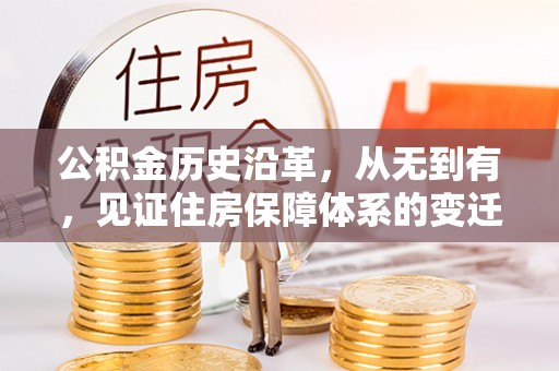 靖远公积金历史沿革，从无到有，见证住房保障体系的变迁