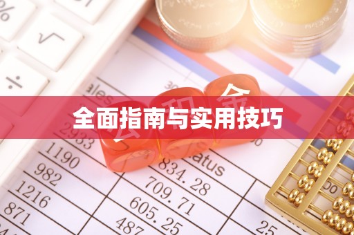 靖远全面指南与实用技巧