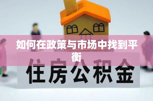 靖远如何在政策与市场中找到平衡