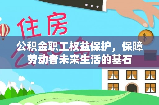 靖远公积金职工权益保护，保障劳动者未来生活的基石