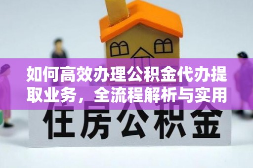 靖远如何高效办理公积金代办提取业务，全流程解析与实用技巧