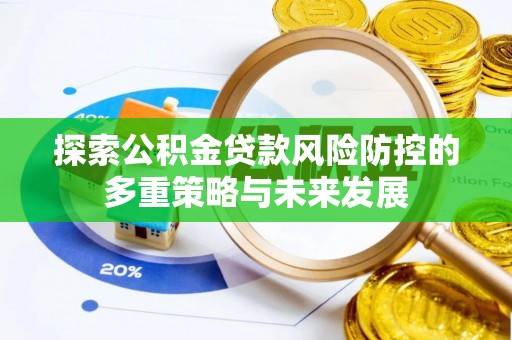 靖远探索公积金贷款风险防控的多重策略与未来发展