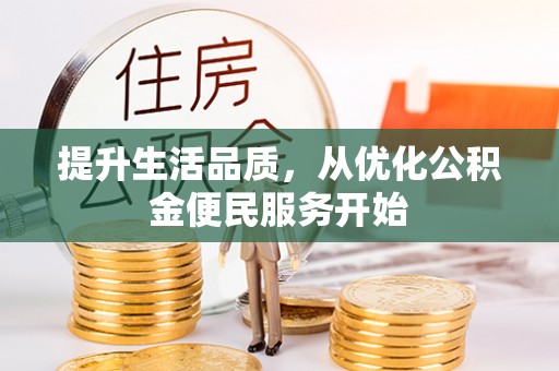 靖远提升生活品质，从优化公积金便民服务开始