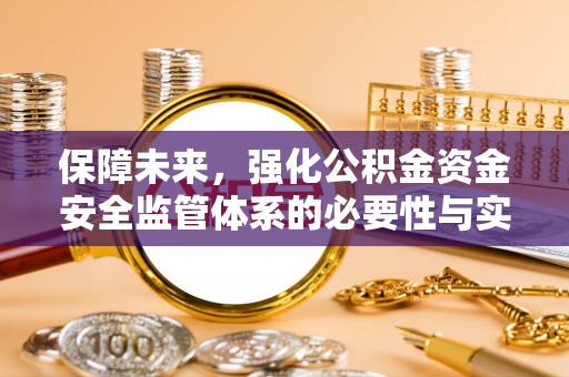 靖远保障未来，强化公积金资金安全监管体系的必要性与实践路径