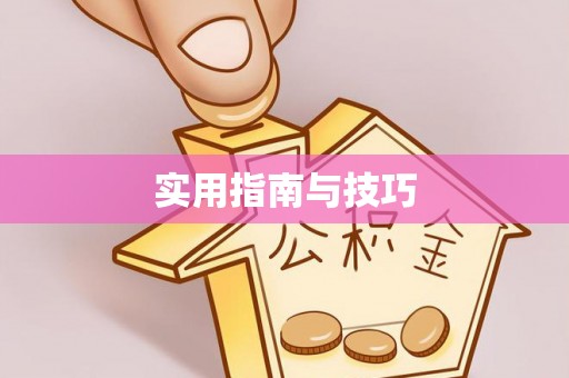 靖远实用指南与技巧