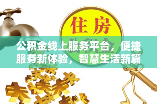 靖远公积金线上服务平台，便捷服务新体验，智慧生活新篇章
