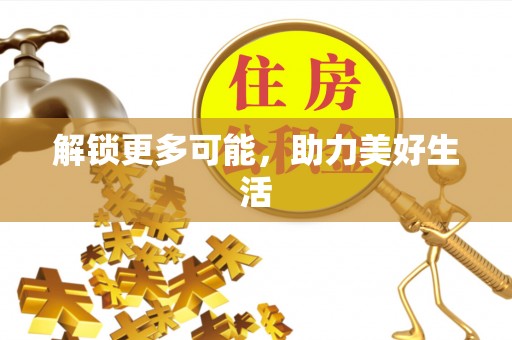 靖远解锁更多可能，助力美好生活