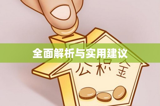 靖远全面解析与实用建议