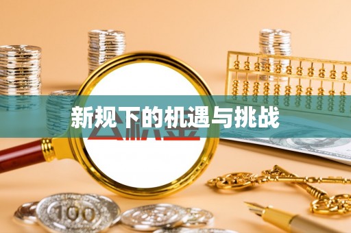 靖远新规下的机遇与挑战