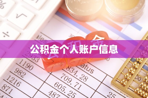 靖远公积金个人账户信息