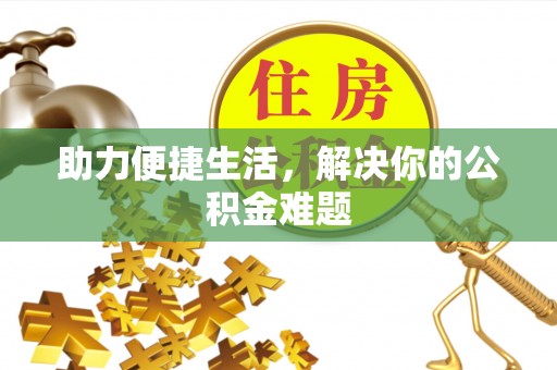 靖远助力便捷生活，解决你的公积金难题