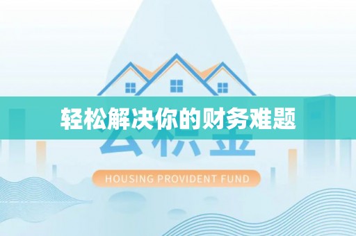 靖远轻松解决你的财务难题