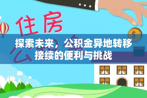 靖远探索未来，公积金异地转移接续的便利与挑战