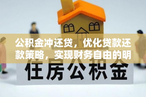 靖远公积金冲还贷，优化贷款还款策略，实现财务自由的明智选择