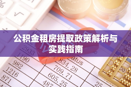 靖远公积金租房提取政策解析与实践指南