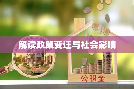 靖远解读政策变迁与社会影响