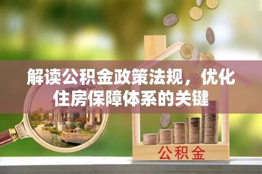 靖远解读公积金政策法规，优化住房保障体系的关键
