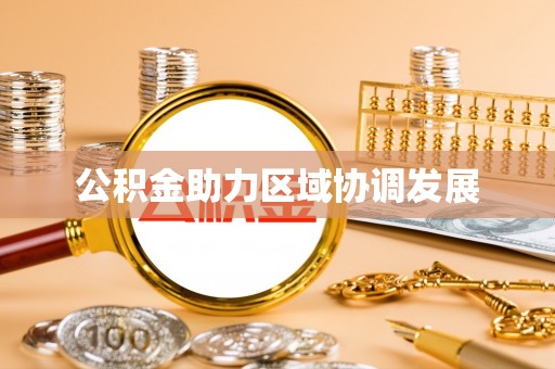 靖远公积金助力区域协调发展