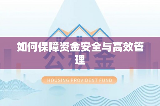 靖远如何保障资金安全与高效管理