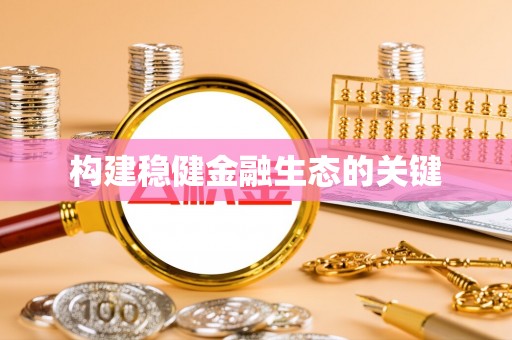 靖远构建稳健金融生态的关键