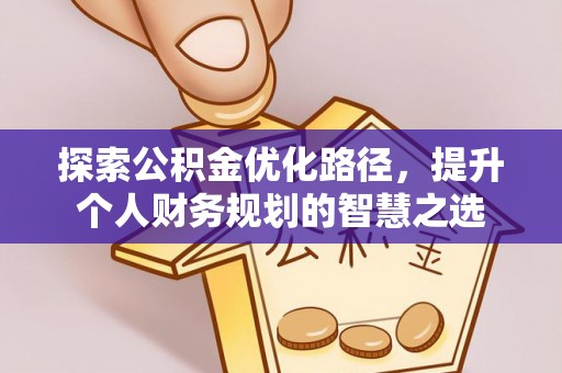 靖远探索公积金优化路径，提升个人财务规划的智慧之选