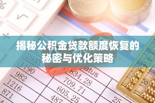 靖远揭秘公积金贷款额度恢复的秘密与优化策略