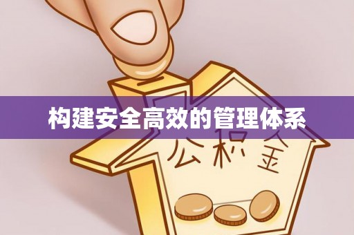 靖远构建安全高效的管理体系