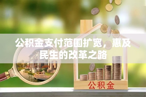 靖远公积金支付范围扩宽，惠及民生的改革之路