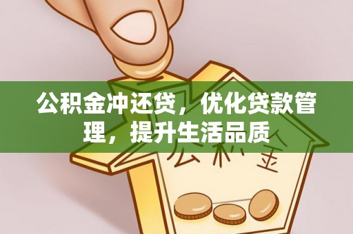 靖远公积金冲还贷，优化贷款管理，提升生活品质