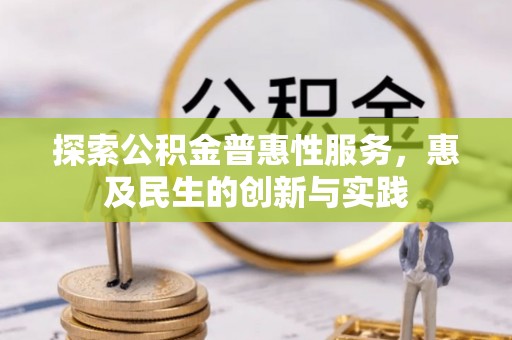 靖远探索公积金普惠性服务，惠及民生的创新与实践