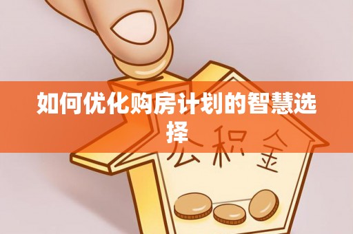 靖远如何优化购房计划的智慧选择