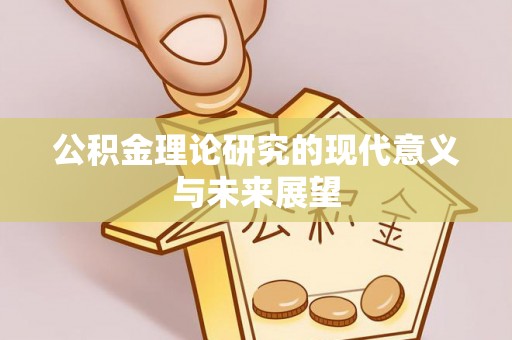 靖远公积金理论研究的现代意义与未来展望