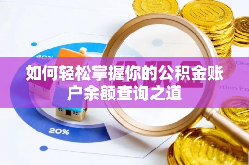 靖远如何轻松掌握你的公积金账户余额查询之道