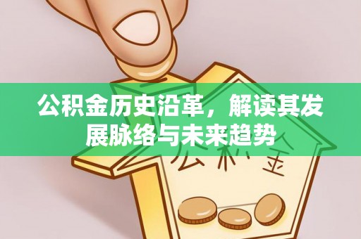 靖远公积金历史沿革，解读其发展脉络与未来趋势