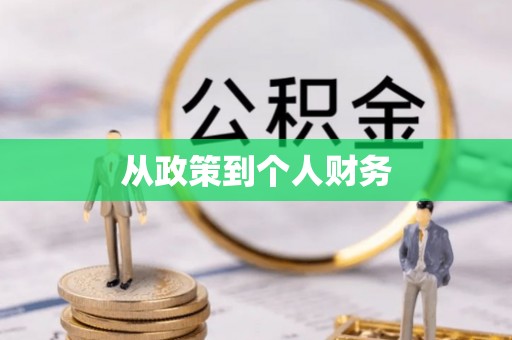 靖远从政策到个人财务