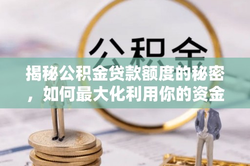 靖远揭秘公积金贷款额度的秘密，如何最大化利用你的资金