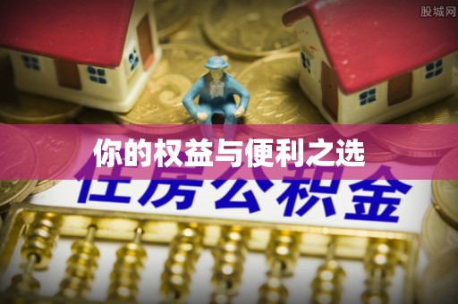 靖远你的权益与便利之选