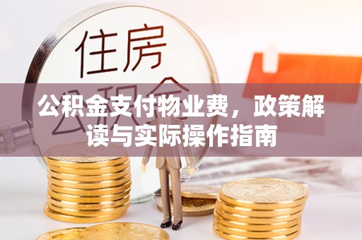 靖远公积金支付物业费，政策解读与实际操作指南