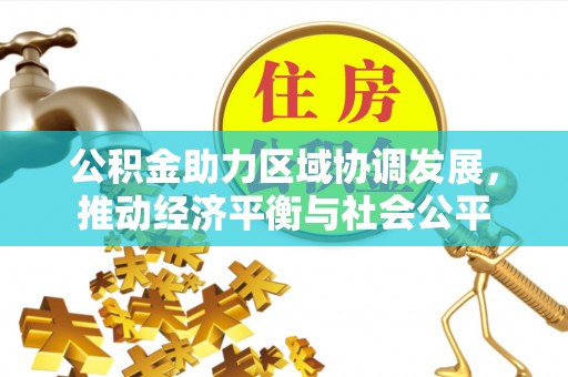 靖远公积金助力区域协调发展，推动经济平衡与社会公平
