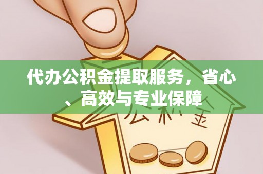 靖远代办公积金提取服务，省心、高效与专业保障