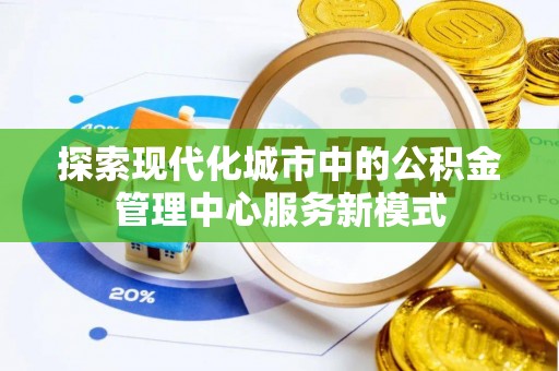 靖远探索现代化城市中的公积金管理中心服务新模式
